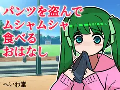 パンツを盗んでムシャムシャ食べるお話