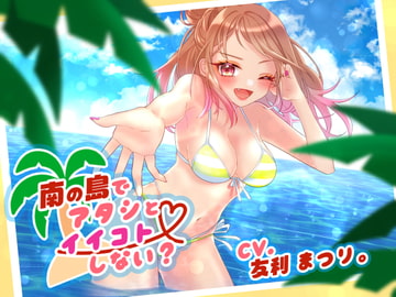 南の島でアタシとイイコトしない? [まっしろリボン]