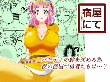 宿屋にて [乙姫堂]