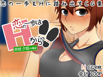 【恋の一歩はHから!!】〜赤岐 夕姫の場合〜 [here]