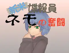 新米諜報員ネモの奮闘