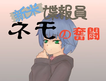 新米諜報員ネモの奮闘 [ヨンソンクロニクル]