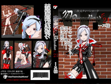 二次元クィーンロード〇ース様編 [NORTH CAROLINA POWER]