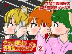 アカ○リ魔法に再現性はありますか?(2)