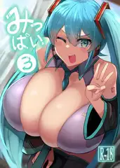 みっぱい3