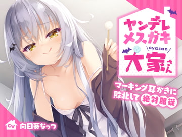 病娇雌小鬼房东酱〜输给深度掏耳朵的绝对服从〜【KU100】 [らびぷろ]