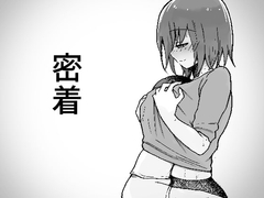 密着 [ひばち製作所]