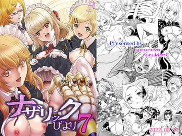 ナザリックびより7 [るるノ屋]