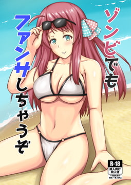 ゾンビでもファンサしちゃうぞ [よいやまーか]