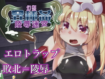 幻想異種姦陵○迷宮 -淫窟- [幻灯摩天楼]