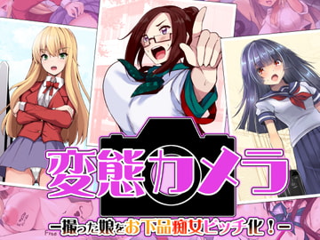 変態カメラ-撮った娘をお下品痴女ビッチ化- [ドダメ屋さん]