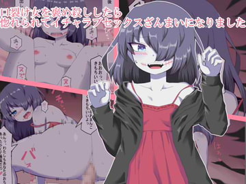 口裂け女を褒め殺ししたら惚れられてイチャラブセックスざんまいになりました [エクスペリメン道]