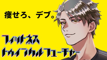 フィットネス/トゥインクルフューチャー編 [きゅる☆ぶら]