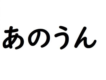 あの日漏らしたうんちを僕たちは忘れない [サン・マテリアル]