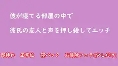 彼が寝てる部屋の中で彼氏の友人と声を押し殺してエッチ NTR