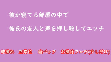 彼が寝てる部屋の中で彼氏の友人と声を押し殺してエッチ NTR [むぎまるーむ]