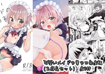 可愛いメイドの男のコ完全版(2作品セット) [令和のくま屋さん]
