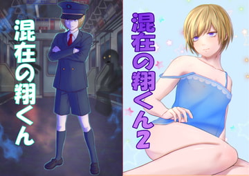 混在の翔くん [W%W]