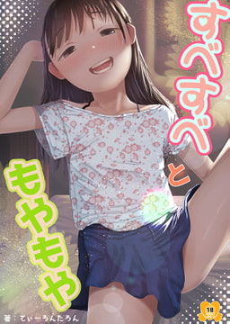 すべすべともやもや [てぃーろんたろん]