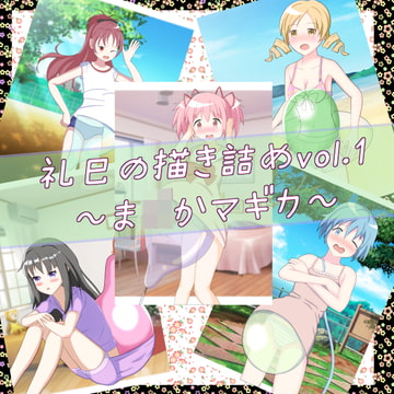 礼巳の描き詰めvol.1～ま○かマギカ～ [ぶよんぶよんスタジオ]