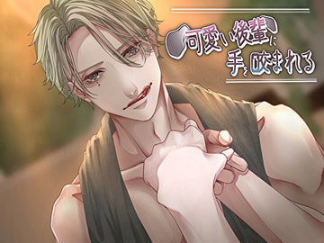 可愛い後輩に手を咬まれる [林檎鯨]