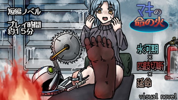 マキの命の火【豪火版】 [ちんぼつせん]