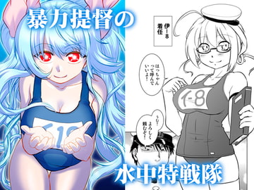 暴力提督の水中特戦隊 [謎の会]