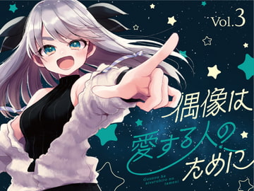 偶像は愛する人のために(3) [おでんランチ。]