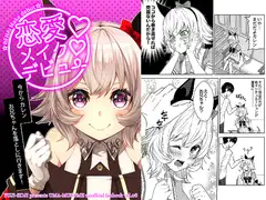 恋愛メイクデビュー