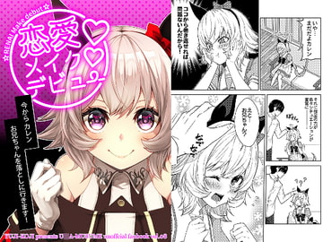 恋愛メイクデビュー [ゆうじこうじ]