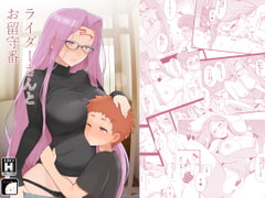 ライダーさんとお留守番 [もちんち]