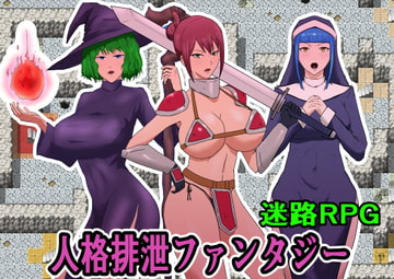 人格排泄ファンタジー 迷路RPG [たねたね]