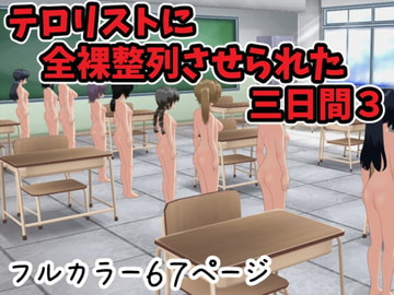テロリストに全裸整列させられた三日間3 [ひもれす]