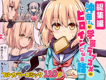 沖田さんが学園ラブコメのヒロインになる話！総集編 [RRR]