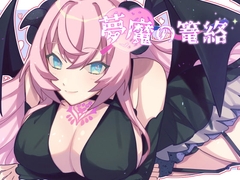 夢魔の篭絡 [お髭の獅子舞]