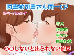 同一CP図書館司書さん○○しないと出られない部屋!? [Island Lagoon]