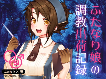 ふたなり娘の調教出荷記録 [magnolia]