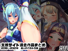 水中ホワイト支援サイト過去作品まとめ_2018-2021個人的ベスト五選 [水中ホワイト]