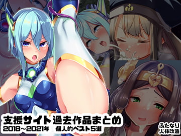 水中ホワイト支援サイト過去作品まとめ_2018-2021個人的ベスト五選 [水中ホワイト]