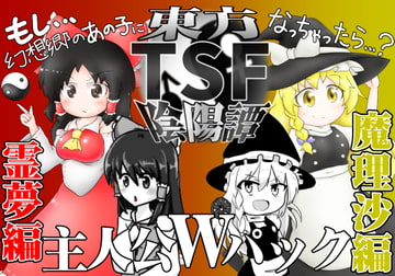 東方TSF陰陽譚 主人公Wパック [Indigo Drop]