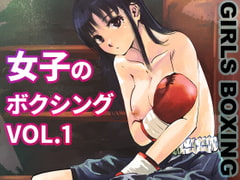 女子のボクシング Vol.1 [痛風舎]