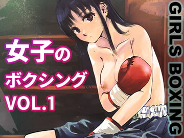 女子のボクシング Vol.1 [痛風舎]