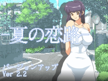 夏の恋路 [クンイ・Γ]