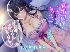 新婚初夜! イチャラブ初生セックス～あなた、赤ちゃん作りましょ～