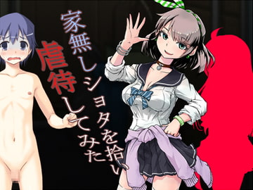 家無しショタを拾い虐○してみた [ソソソソソソ]