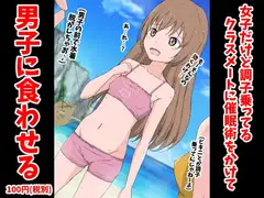 女子だけど調子乗ってるクラスメートに催○術をかけて男子に食わせる