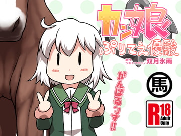 カン娘ぷりてえ優駿 [ツキトコオリノ]