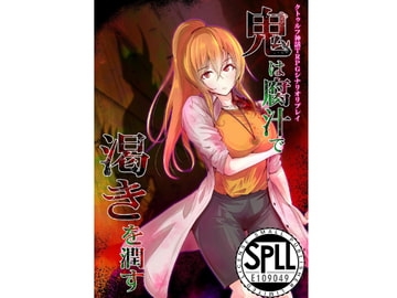 クトゥルフ神話TRPG シナリオ&リプレイ 鬼は腐汁で渇きを潤す SPLLE109049 [takujousenjutubu]