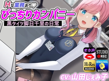 Hな業務あり ぴっちりカンパニ- 黒タイツ脚日千里の日常 [ドM騎士団]