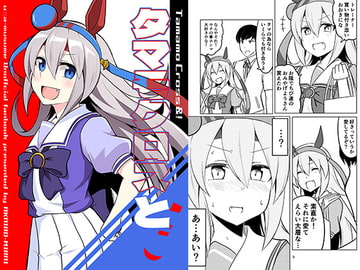 タマモクロスと! [赤色みらい]